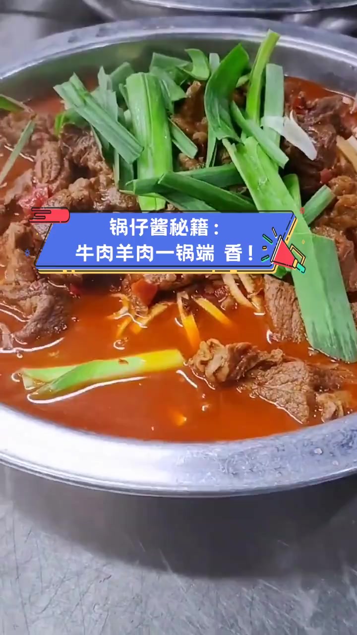 锅仔酱秘籍:牛肉羊肉一锅端,香!