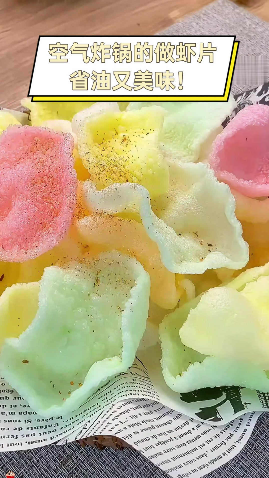 空气炸锅的做虾片,省油又美味!