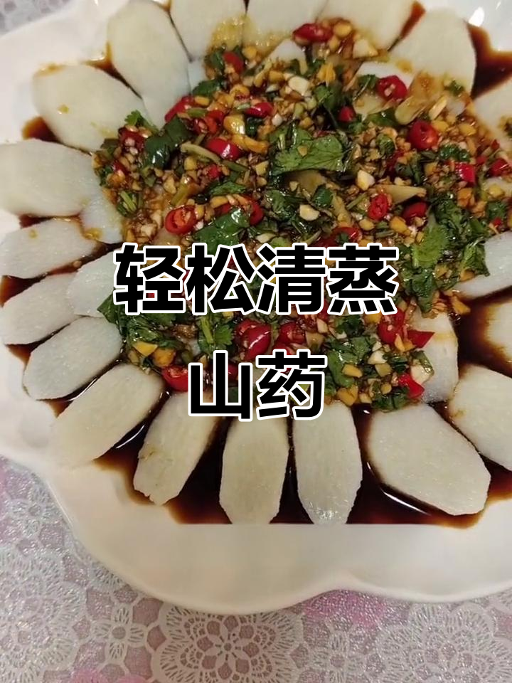 清蒸山药,简单又美味!教你做这道家常菜