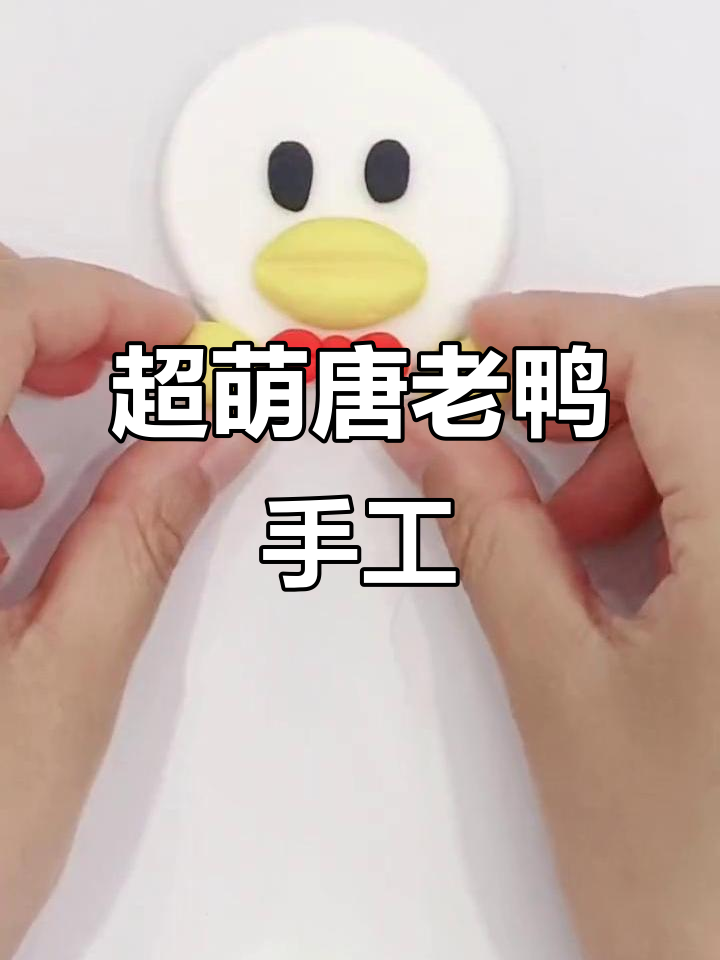 用超轻粘土做唐老鸭,简单又可爱!