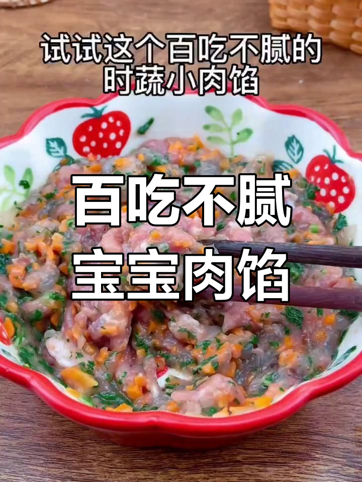 宝宝辅食饺子馅做法,营养美味不腻