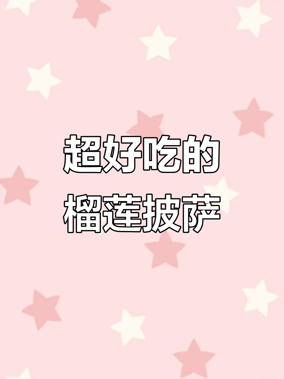 榴莲披萨,一口爆表!