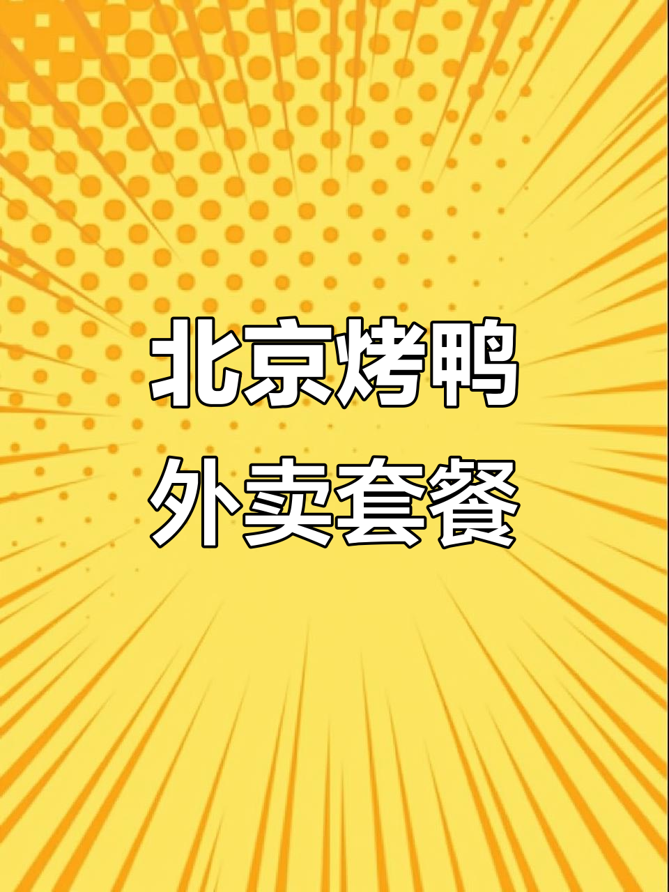 深夜放毒!北京烤鸭外卖大餐,毛血旺、椒盐排条全都有