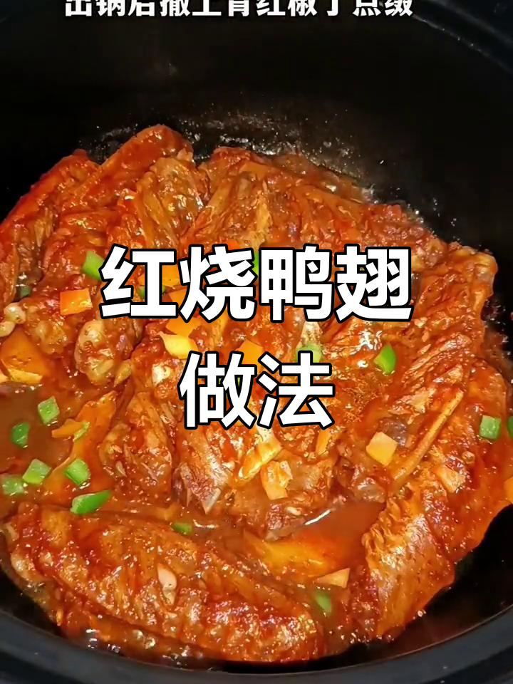 过年必备!简单又好吃的红烧鸭翅,轻松学会这道美味