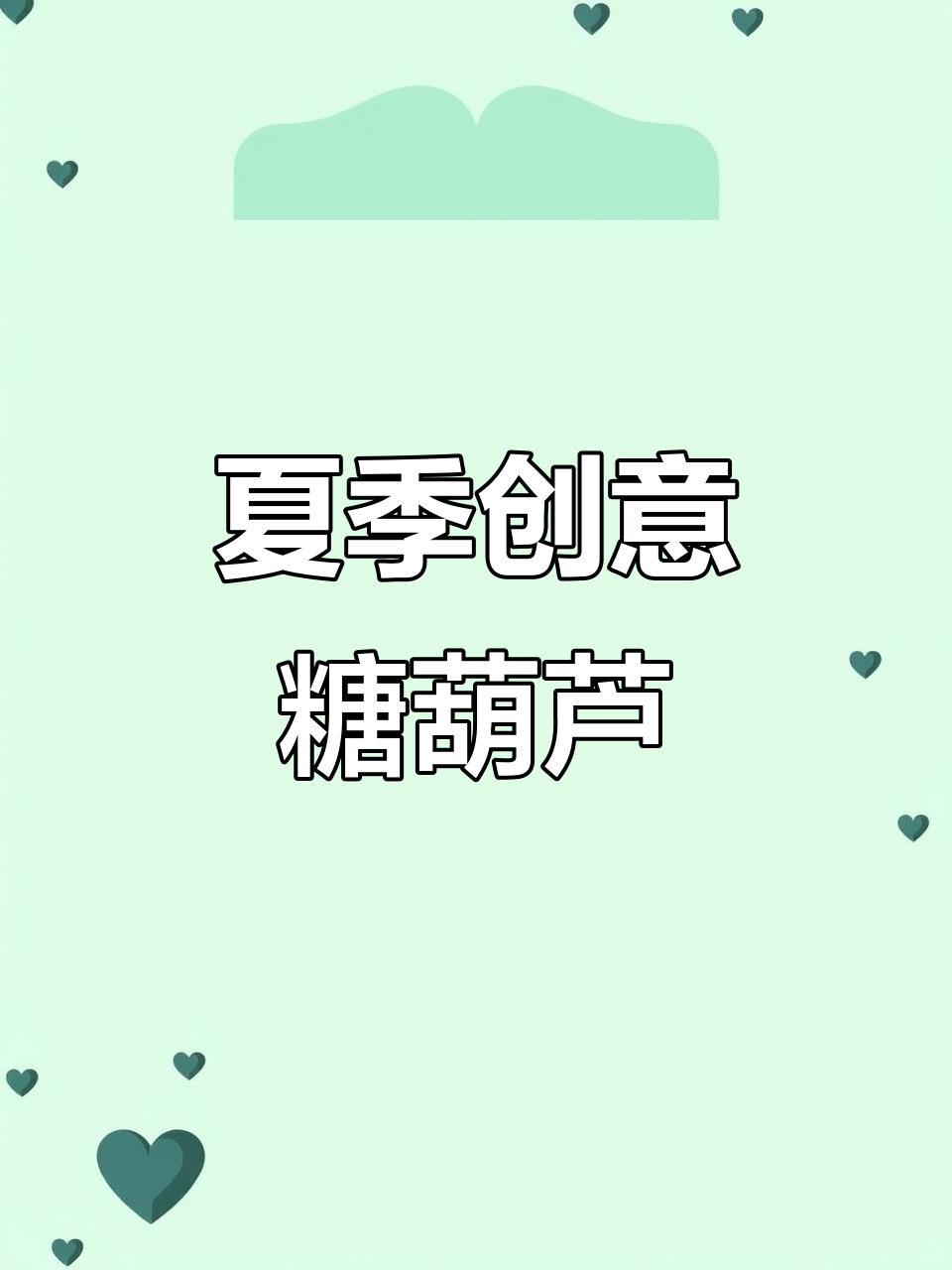 夏日创意水果糖葫芦,巧克力包裹美味无限!