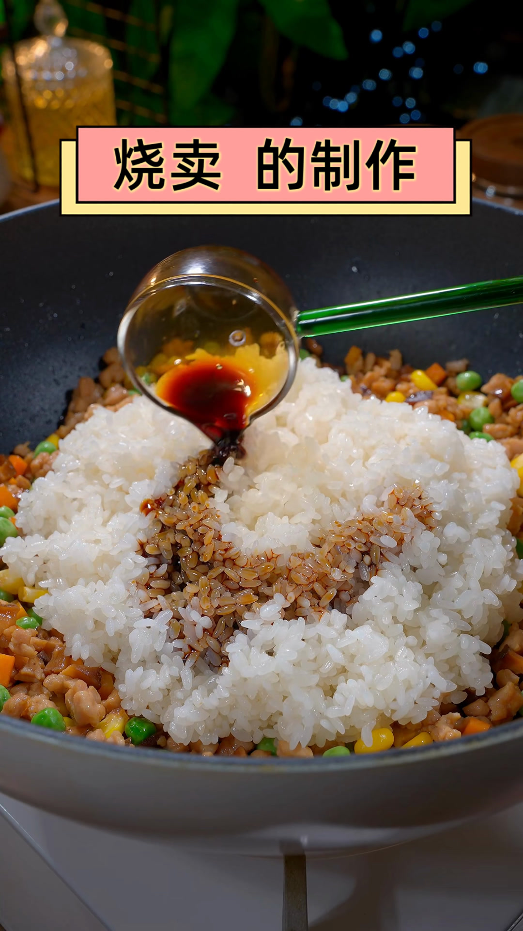 烧卖的制作