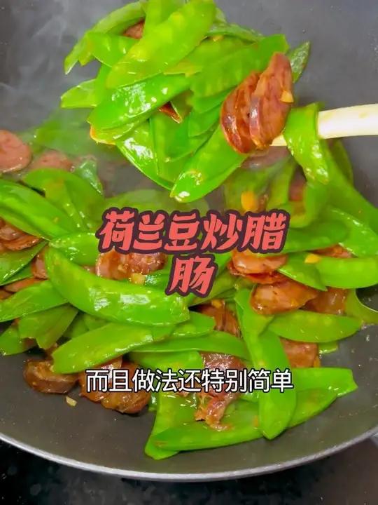 荷兰豆炒腊肠 #荷兰豆炒腊肠 #家常菜 #日常做饭