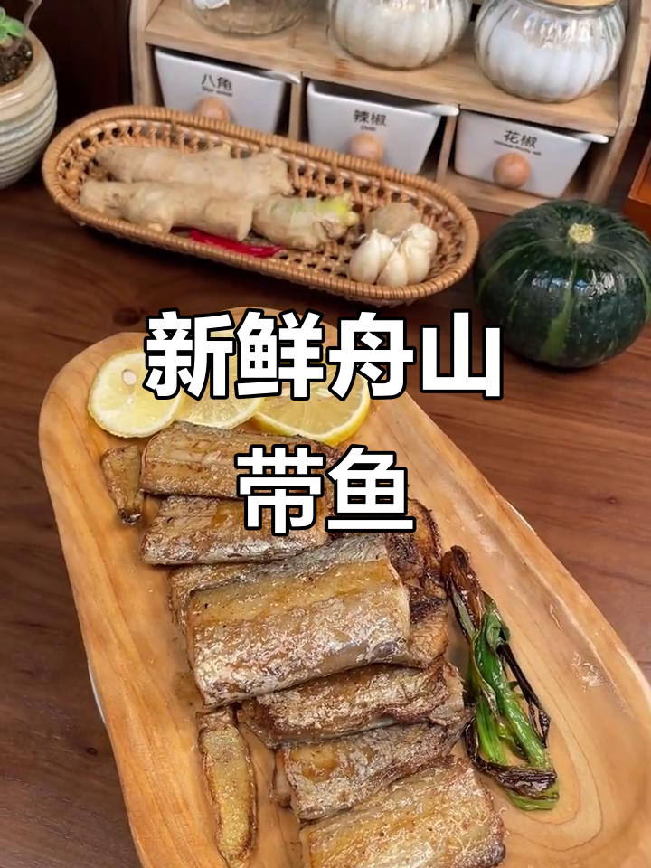 舟山带鱼，鲜香四溢的独特美味