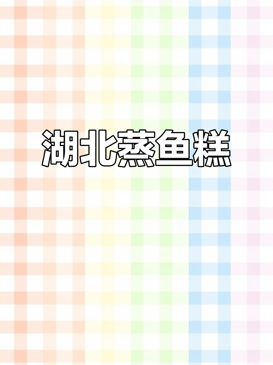 湖北蒸鱼糕,地道荆楚美味,天天做太好吃