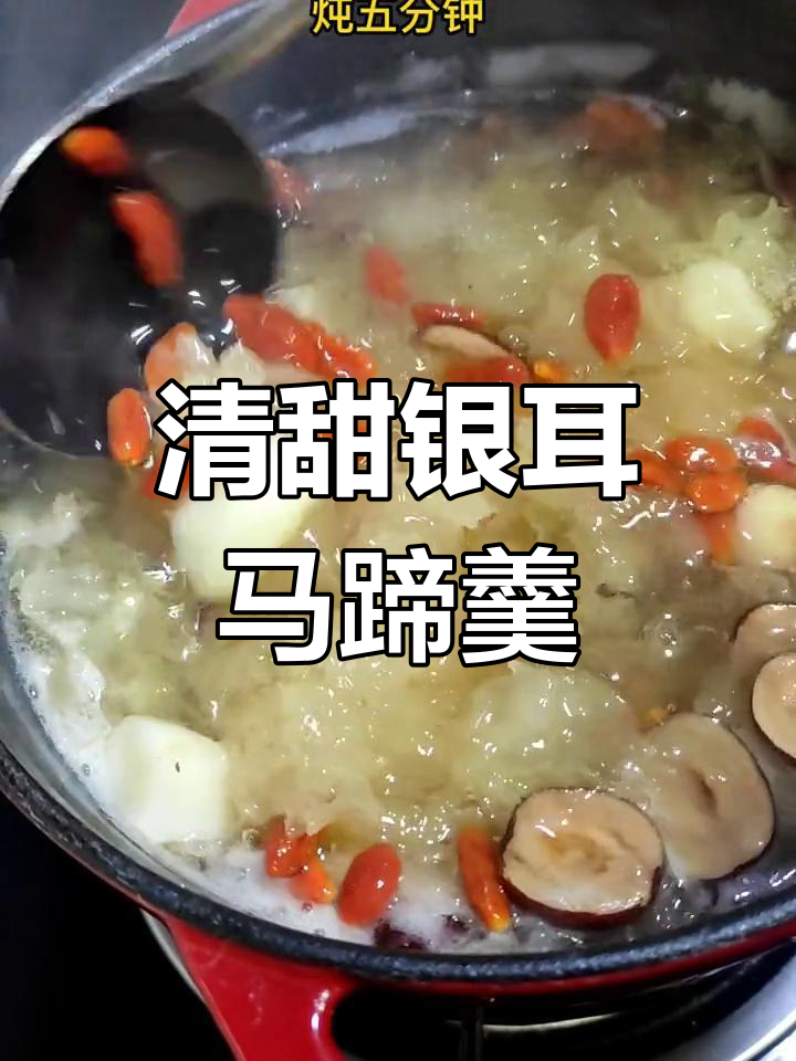 银耳荸荠炖,清甜润肺,滋补又美味