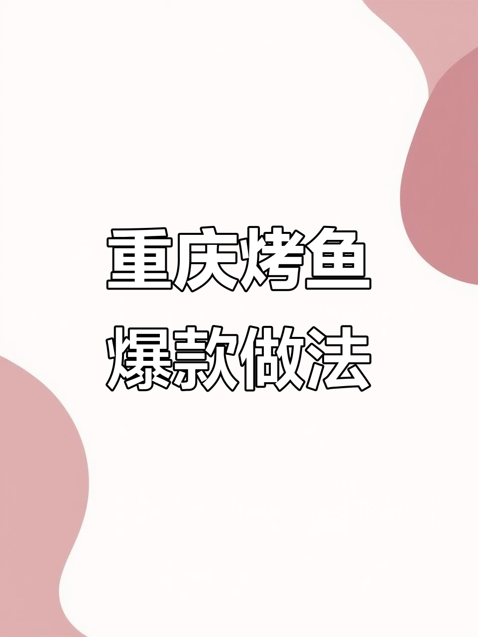 重庆烤鱼配方大揭秘,同行争相模仿的江湖菜
