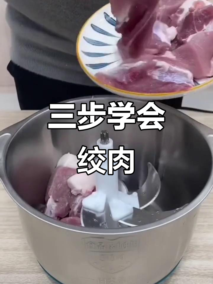 绞肉机使用技巧:轻松掌握三秒成馅,五下变泥