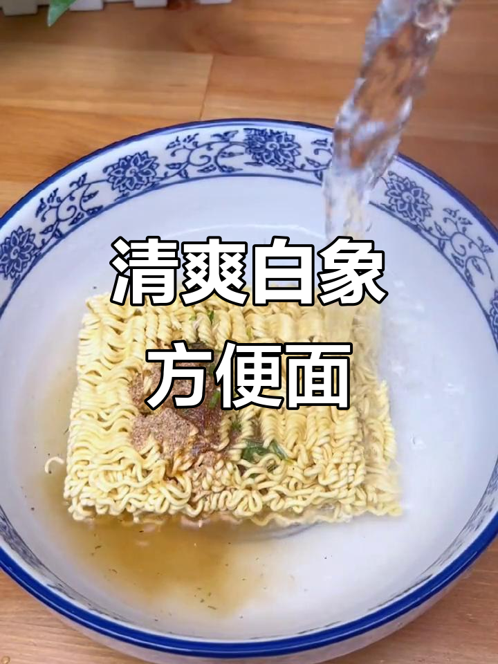 白象方便面,清爽不腻,78克一包轻松搞定