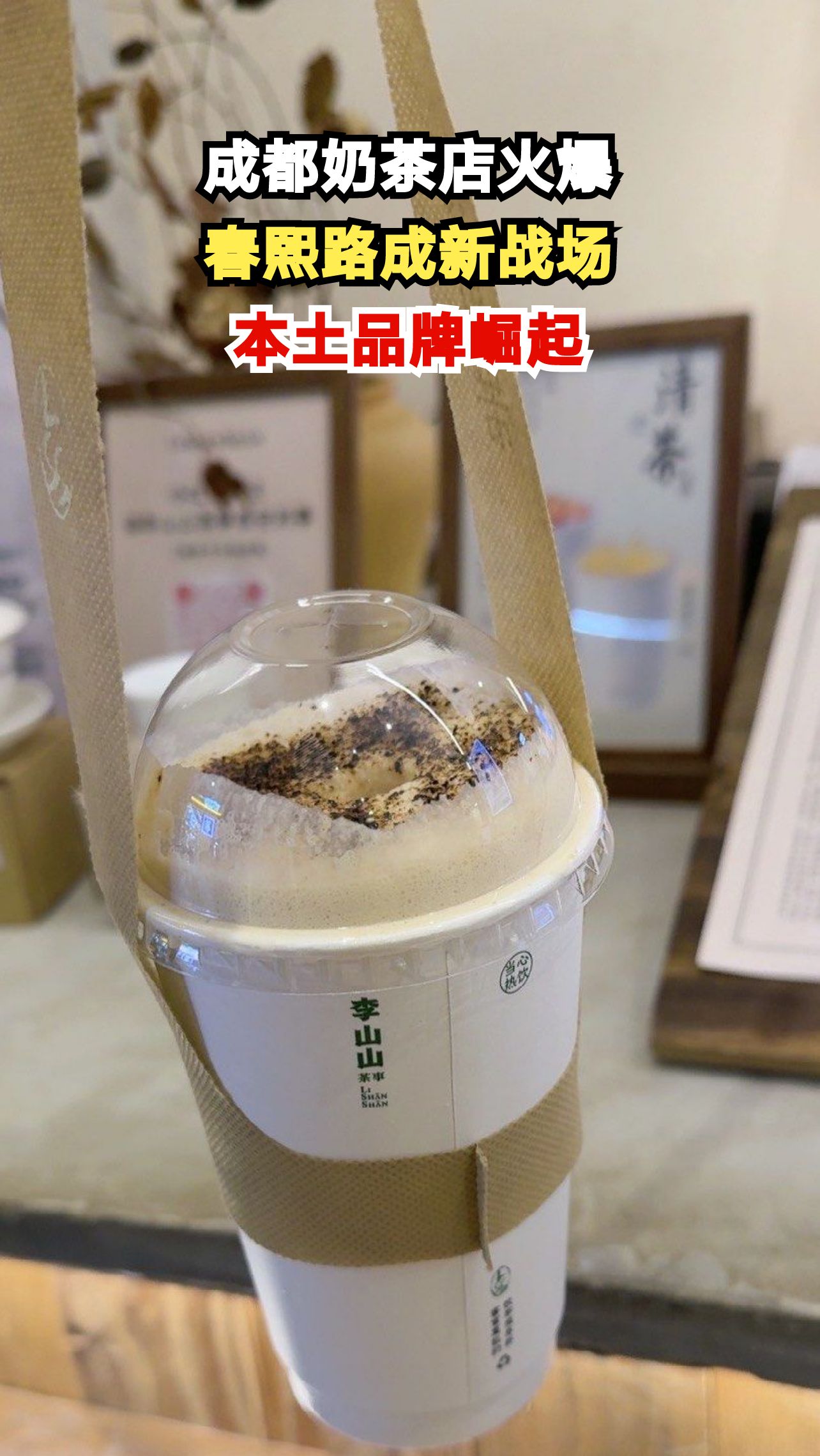 成都春熙路奶茶店排队盛况，本土品牌如何征服全国？
