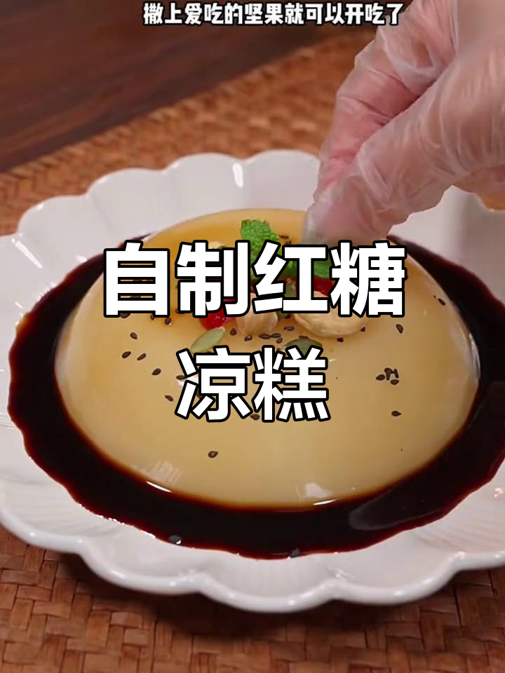 红糖凉糕,软糯香甜,家庭版做法简单又美味