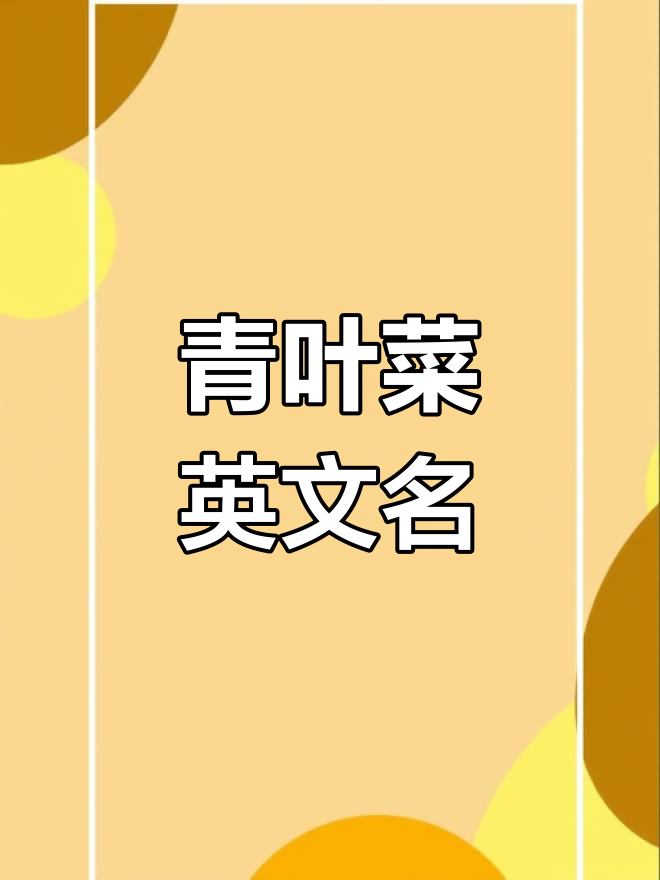 了解常见青叶菜的英文名称,上海青小油菜轻松掌握!