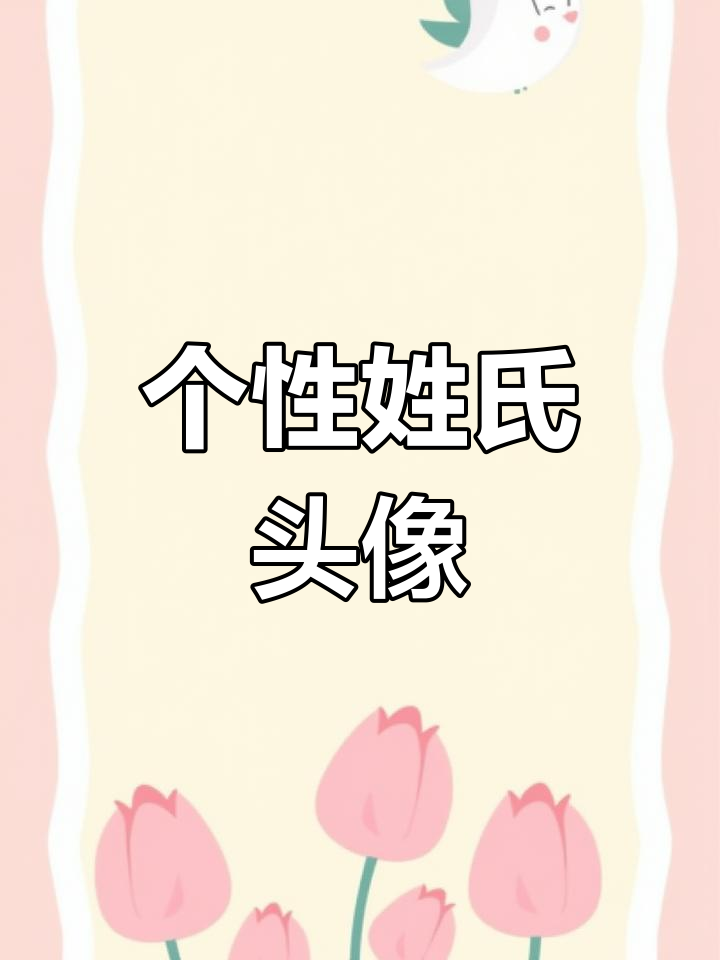 2023年专属姓氏头像,夏季限定