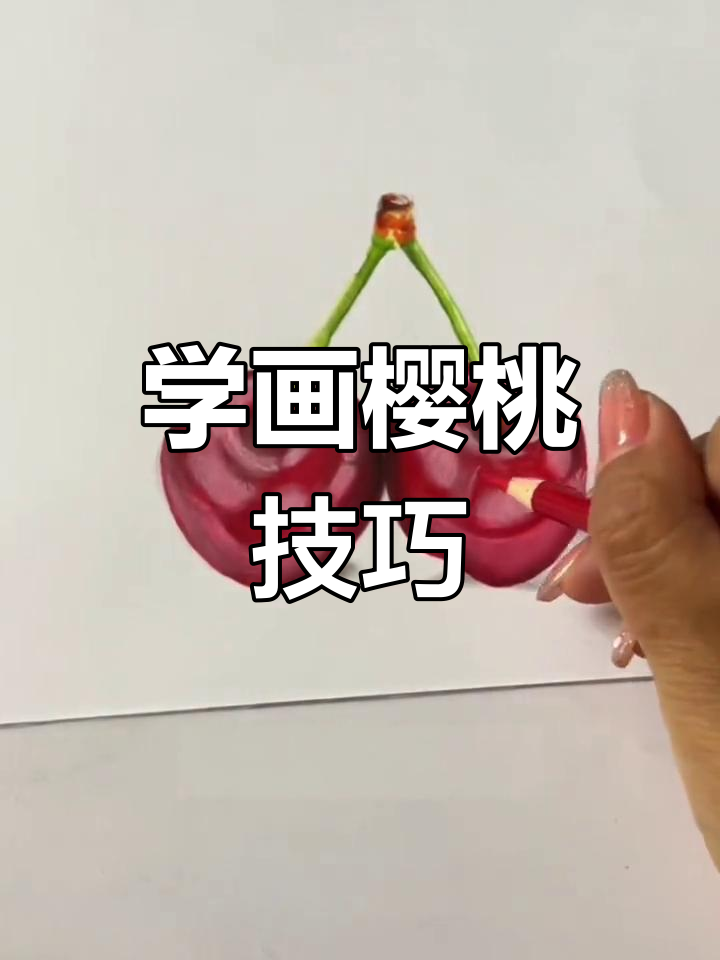 简单又写实的樱桃画法教程