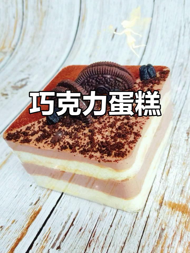 巧克力盒子蛋糕,甜美又诱人!