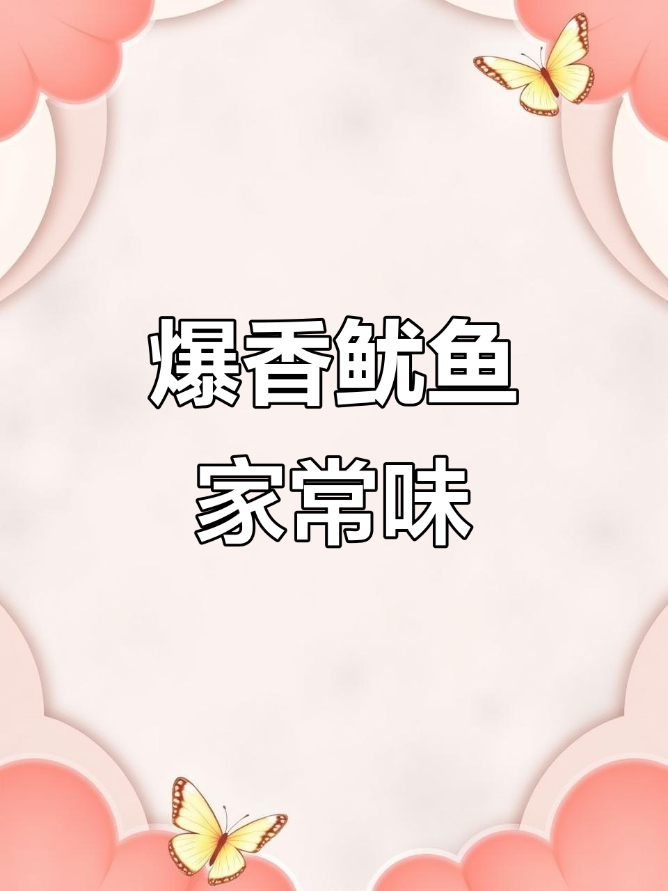 鱿鱼烧烤新做法,孜然芝麻增香,口感超赞