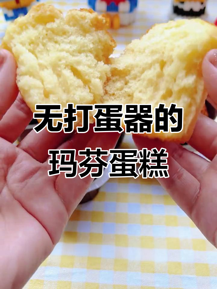 无需打蛋器,轻松做松软玛芬蛋糕,奶香十足