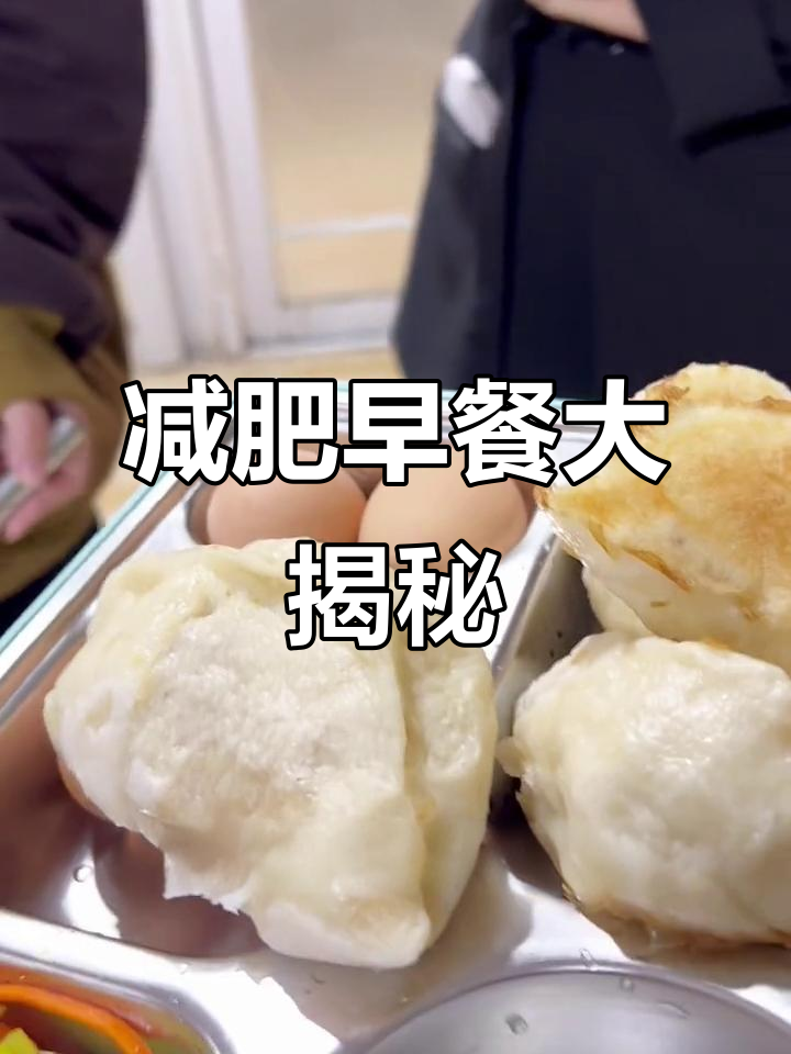 早餐吃这些,轻松掉二斤!包子、豆浆搭配超专业