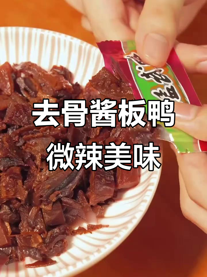 手工去骨酱板鸭,微辣解馋小零食,肉质鲜美无负担