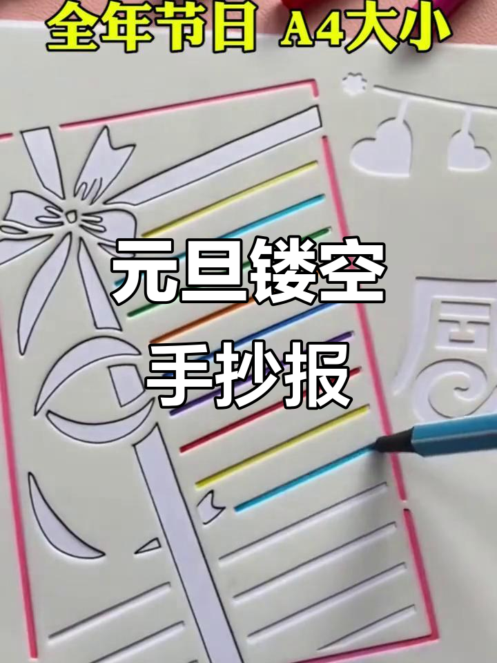 2024元旦手抄报模板,简单步骤教你轻松上色