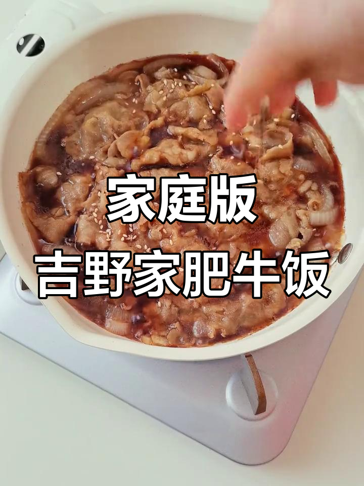 在家复刻吉野家肥牛饭,酱汁满满裹住每一片肉