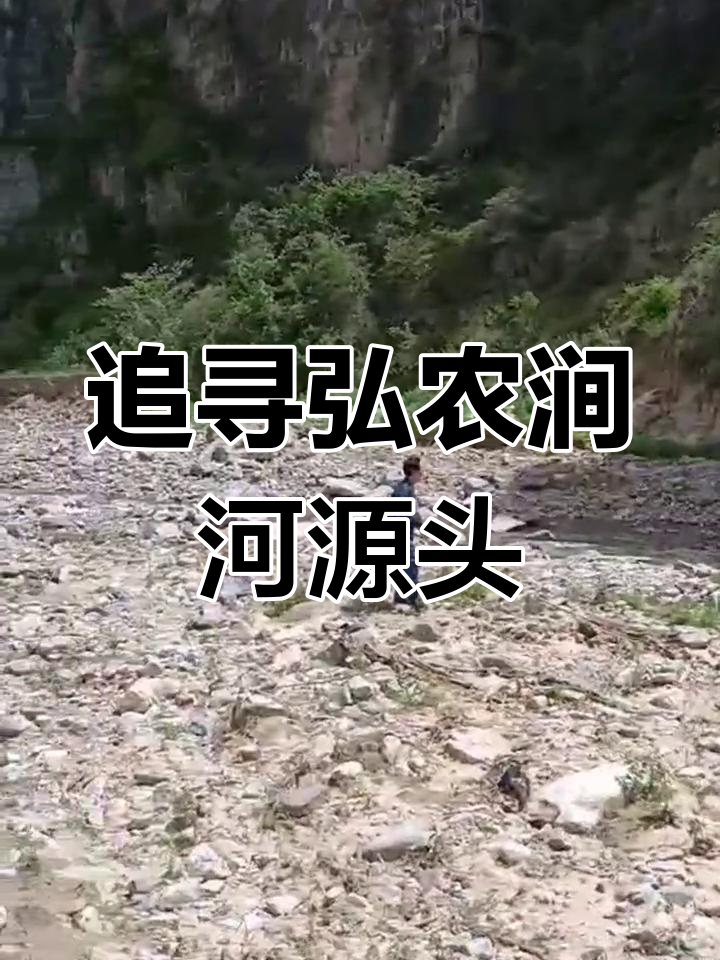 探秘弘农涧河源头,发现奇特岩石与野生酸菜