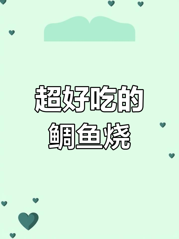 草莓白巧克力鲷鱼烧,外酥内爆浆!