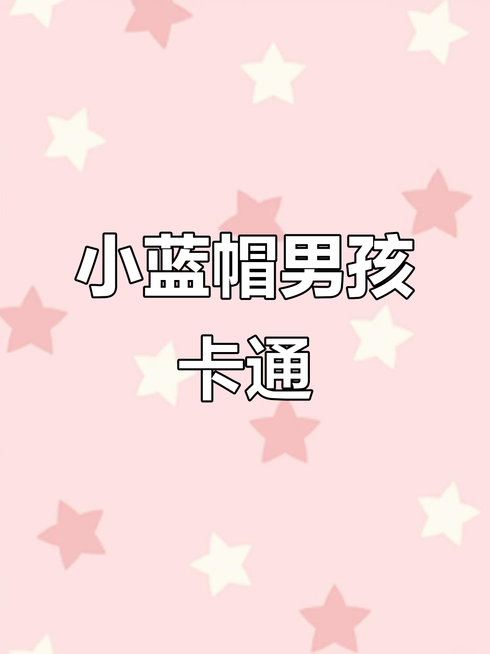 戴帽子的小男孩卡通画法,简单又可爱