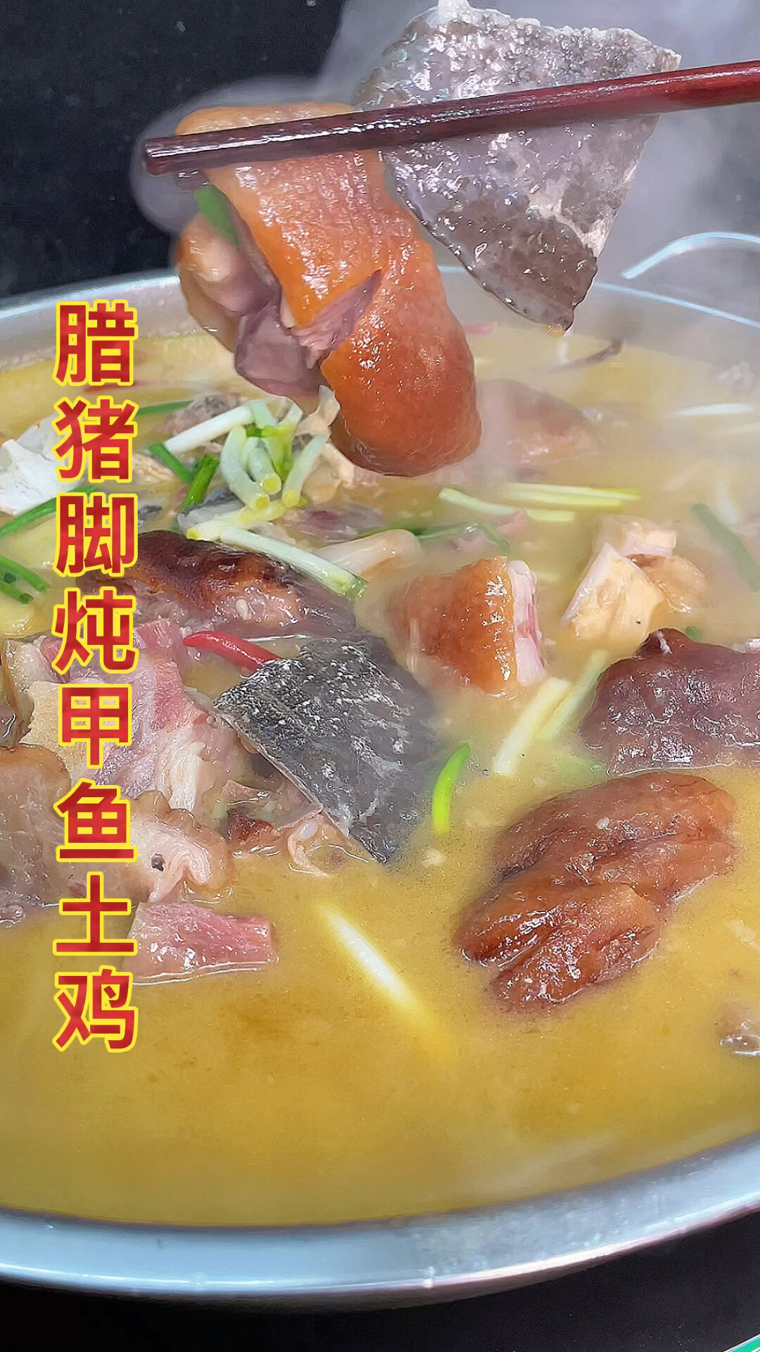 腊猪脚炖甲鱼土鸡