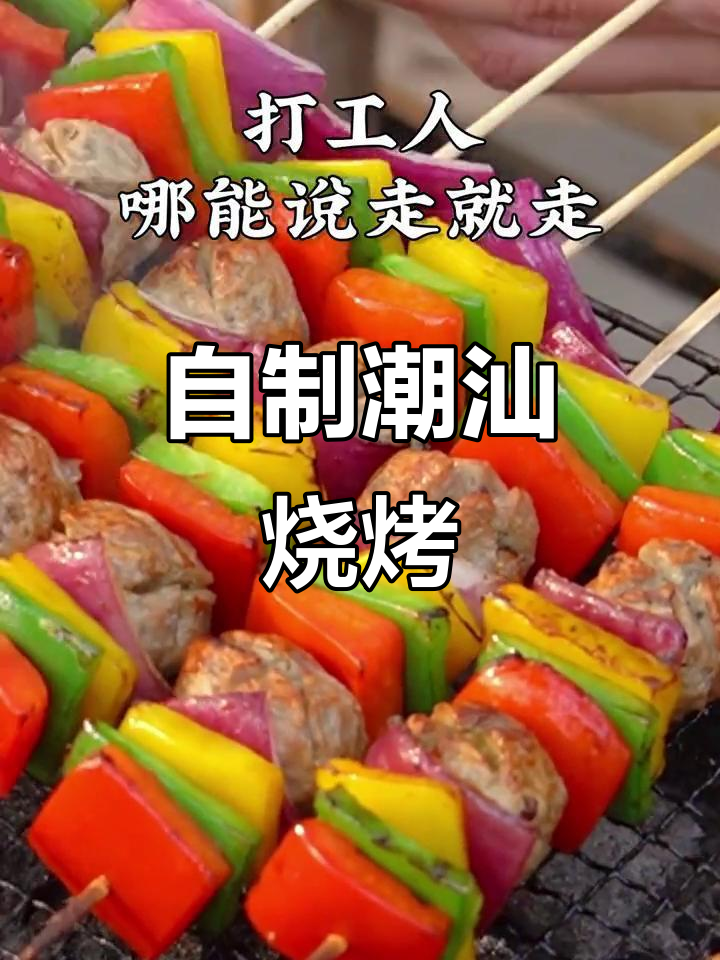 潮汕牛肉丸烧烤,三色椒搭配更诱人