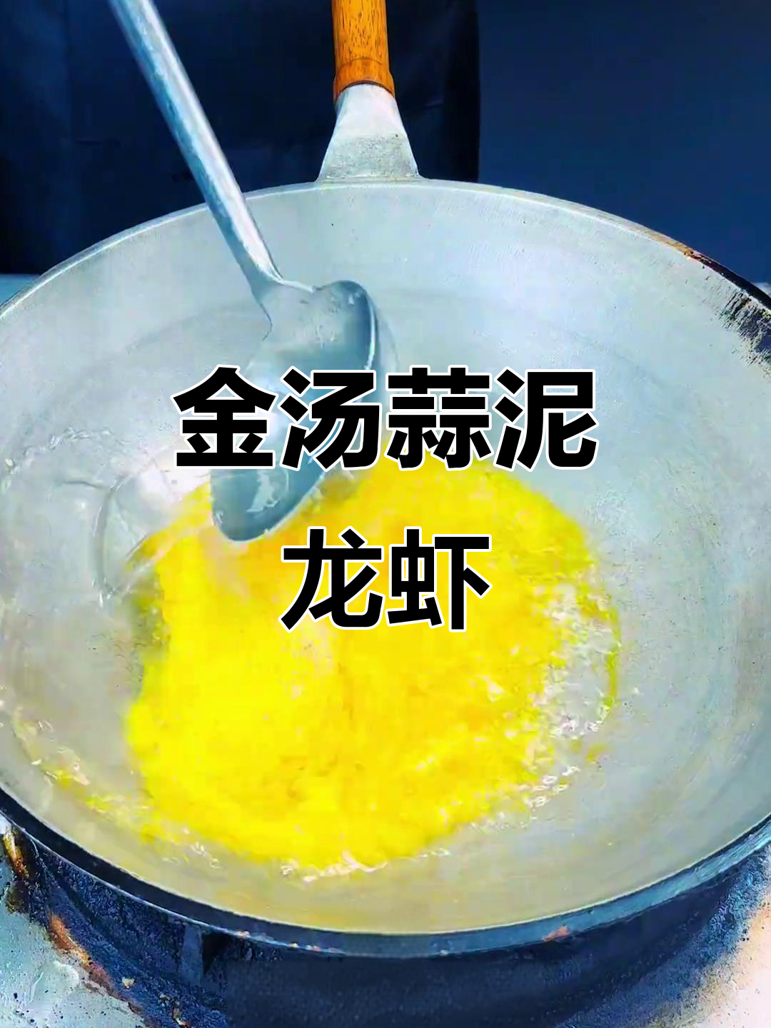 蒜泥龙虾金汤做法,秘诀全揭秘