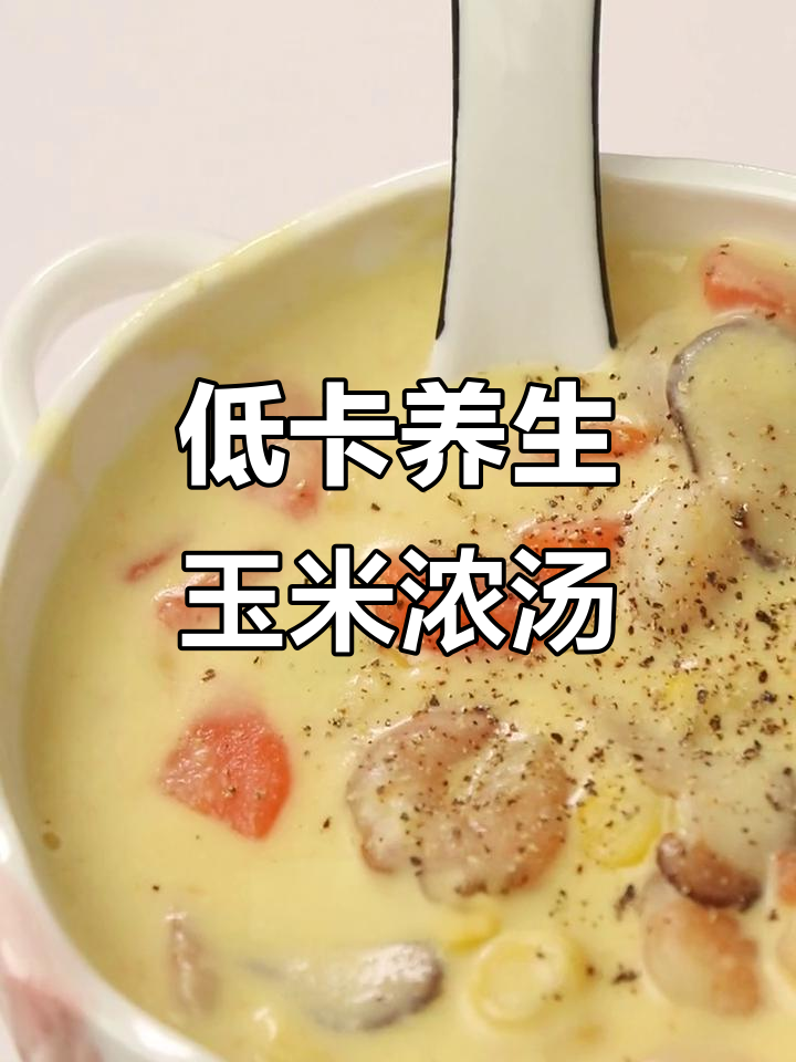 广东人最爱玉米汤,低卡又饱腹,做法简单到不行!