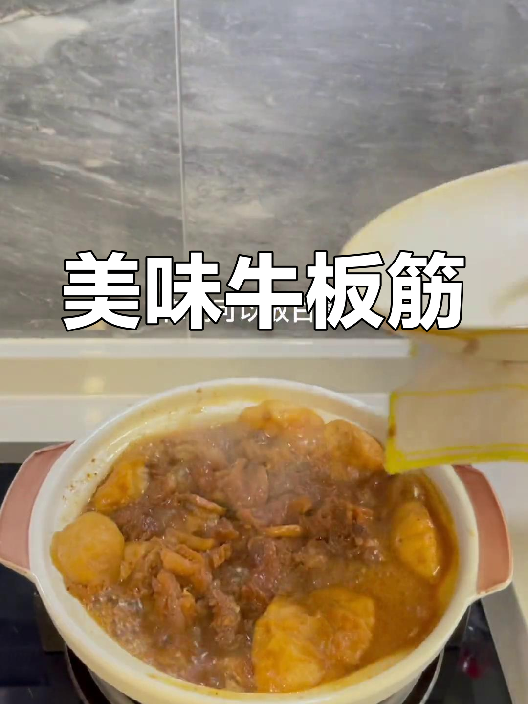 牛板筋煲超美味,不好吃我亲自上门做给你!