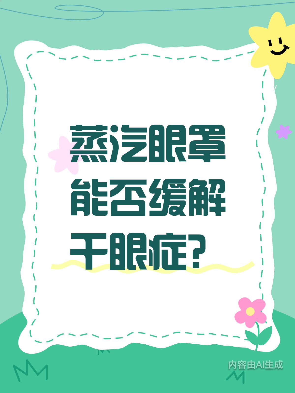 蒸汽眼罩对干眼症,是神器还是智商税?