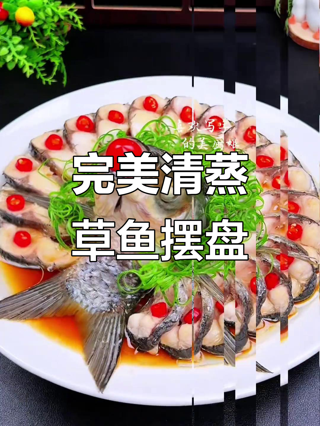 清蒸草鱼摆盘技巧,简单又好看