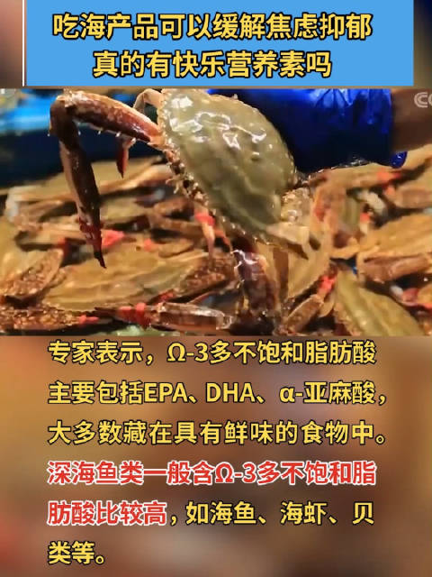 「吃海产品可以缓解焦虑抑郁 真的有快乐营养素吗」Ω-3多不饱和脂肪酸是快乐营养素的一种,既
