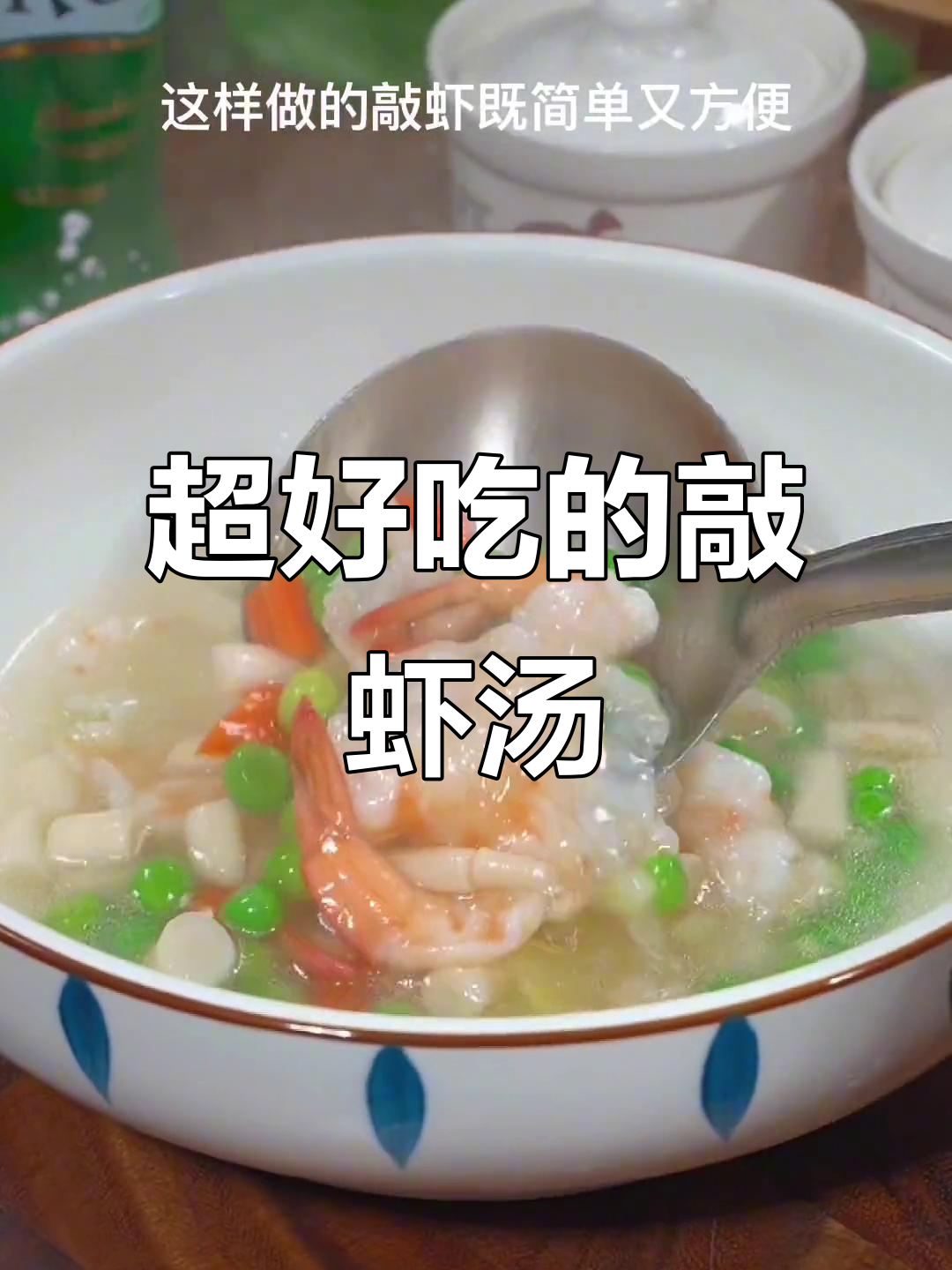 温州敲虾汤,鲜美到不敢做!简单又美味