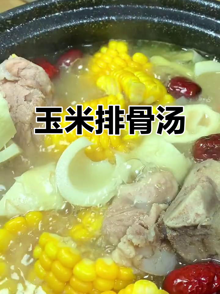 玉米竹笋猪骨汤,秋冬必备暖心美味