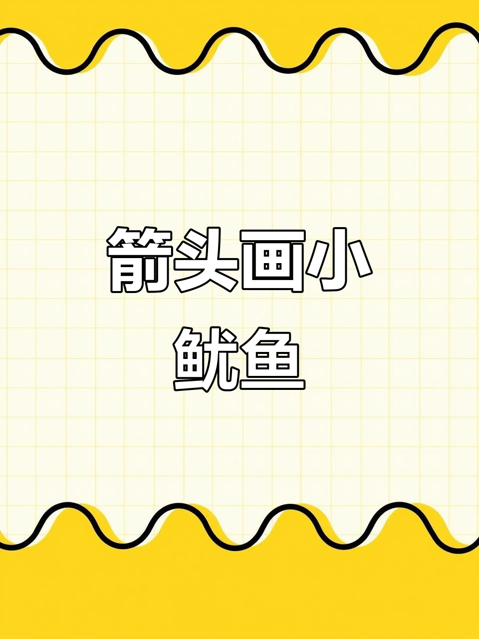 用箭头轻松画出小鱿鱼，简单又可爱！