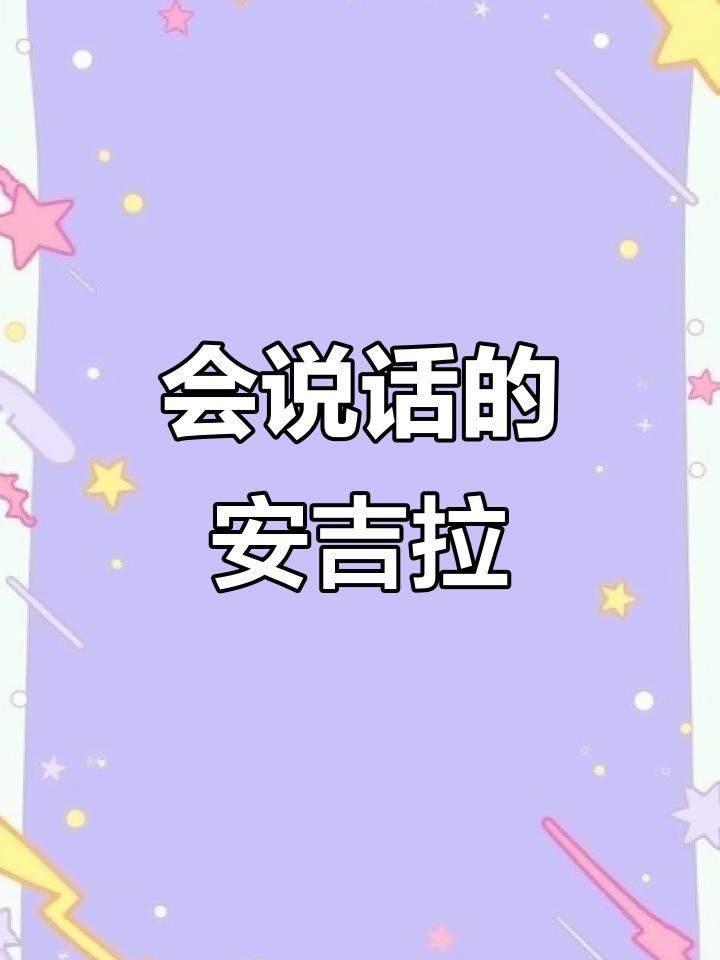 安吉拉是什么品种的猫?她竟然会说话!