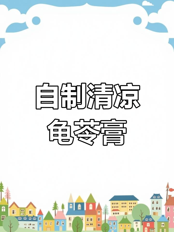 天气炎热,龟苓膏轻松在家做,简单又卫生!