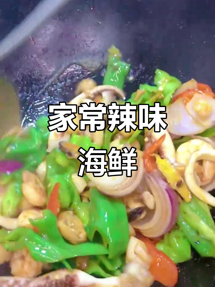 辣椒炒海鲜什锦,家常美味轻松做