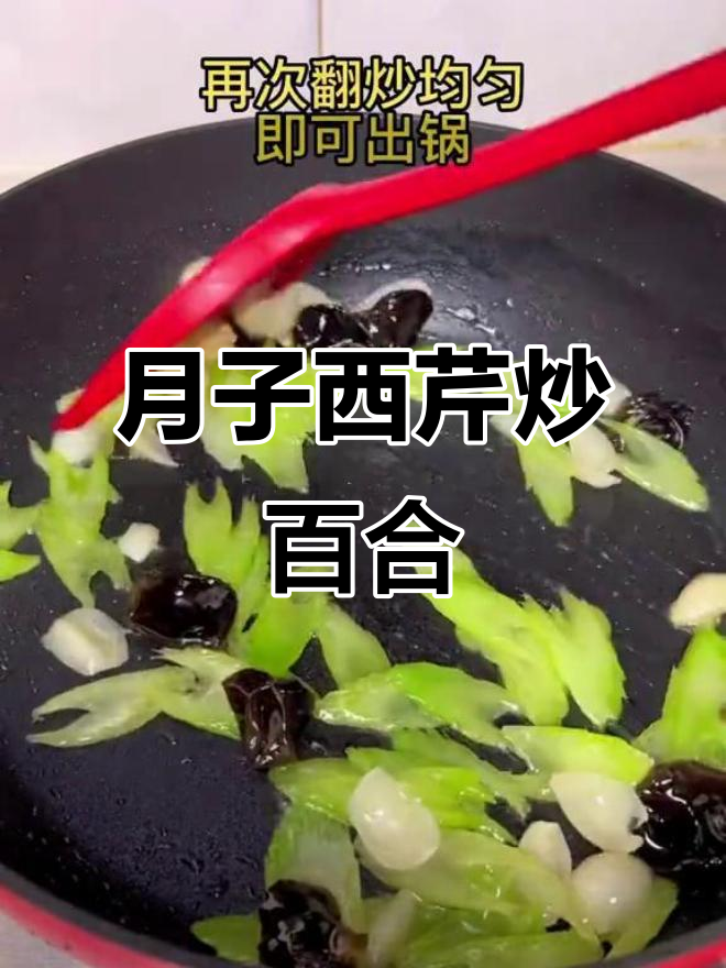 西芹百合炒木耳，月子餐这样做更美味