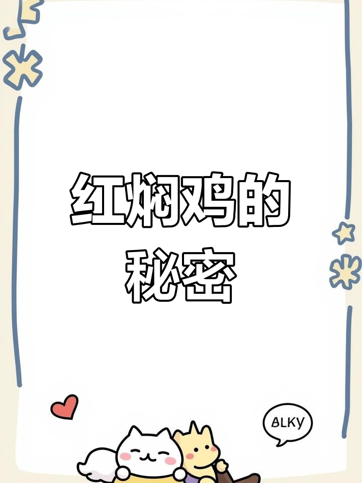 狼大叔的红焖鸡:如何让母鸡变得更胖?