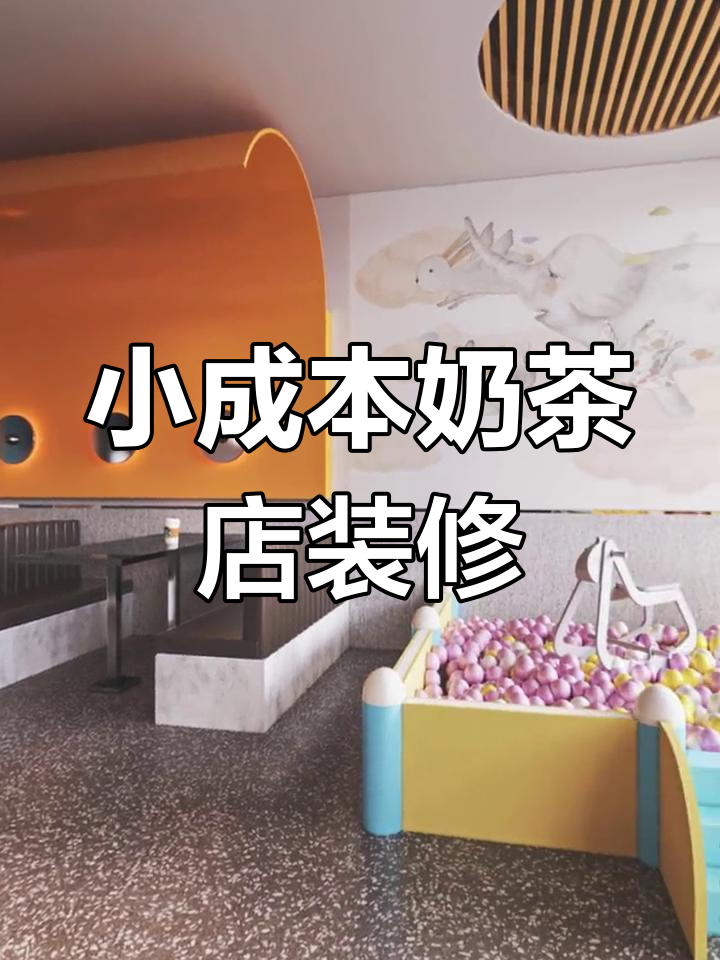 预算有限也能装修出高颜值奶茶店,设计巧妙又省钱