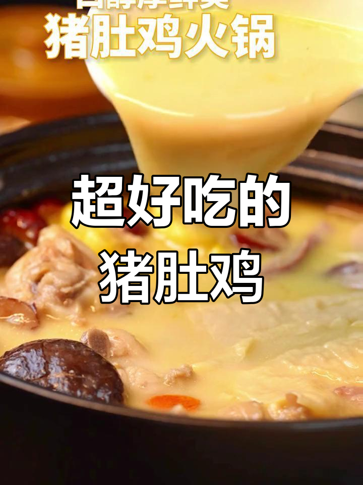猪肚鸡火锅,味道超赞!